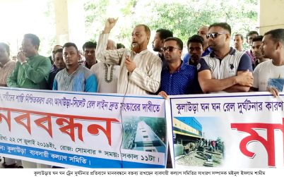 কুলাউড়ায় ঘন ঘন ট্রেন দুর্ঘটনার প্রতিবাদে মানববন্ধন