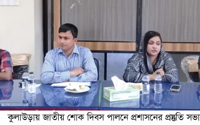 কুলাউড়ায় জাতীয় শোক দিবস পালনে প্রশাসনের প্রস্তুতি সভা