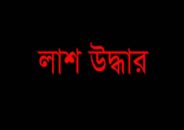 কুলাউড়ায় শিশুর লাশ উদ্ধার
