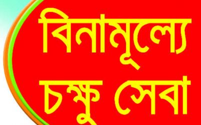 কুলাউড়ায় ছানিপড়া চক্ষু রোগীদের বিনামুল্যে আই ক্যাম্প ২৪ আগষ্ট