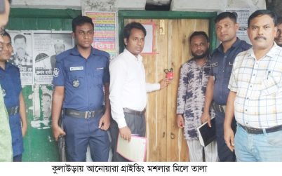 কুলাউড়ায় আনোয়ারা গ্রাইন্ডিং মশলার মিলে তালা