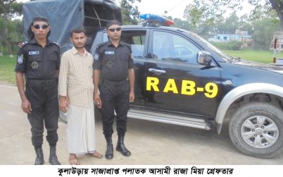 কুলাউড়ায় র‌্যাবের অভিযানে সাজাপ্রাপ্ত পলাতক আসামী গ্রেফতার