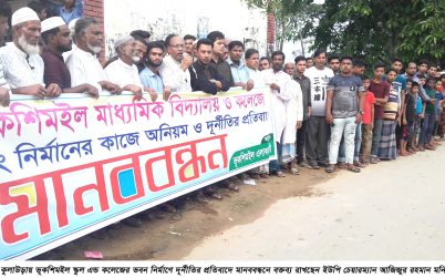 কুলাউড়ায় ভূকশিমইল স্কুল এন্ড কলেজের ভবন নির্মাণে দূর্নীতির প্রতিবাদে মানববন্ধন