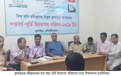 কুলাউড়ায় রবীন্দ্রনাথের শত বছর পূর্তি উদযাপন পরিষদের সাথে শিক্ষকদের মতবিনিময়