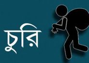 কুলাউড়ায় দিনে-দপুরে কলেজ শিক্ষকের বাসায় চুরি