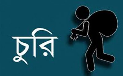 কুলাউড়ায় দিনে-দপুরে কলেজ শিক্ষকের বাসায় চুরি