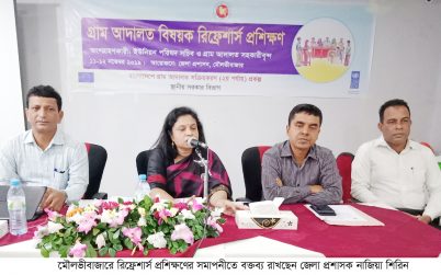 গ্রাম আদালতে জনগণের আস্থা অর্জন করলে স্থ।নীয় পর্যায়ে অনেক অপরাধ কমে যাবে–জেলা প্রশাসক নাজিয়া শিরিন