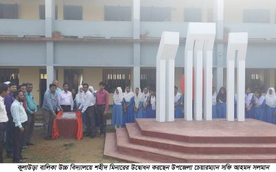 কুলাউড়া বালিকা উচ্চ বিদ্যালয়ে শহীদ মিনারের উদ্বোধন