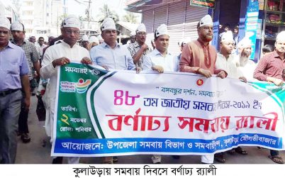 কুলাউড়ায় সমবায় দিবস উদযাপন