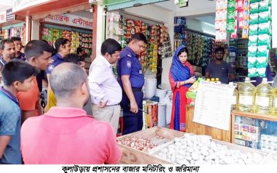 কুলাউড়ায় প্রশাসনের বাজার মনিটরিং ও জরিমানা
