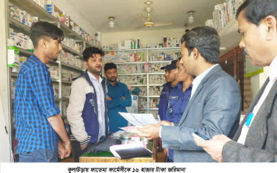 কুলাউড়ায় অতিরিক্ত মুল্যে ঔষধ বিক্রির অভিযোগে ফাতেমা ফার্মেসীকে ১৬ হাজার টাকা জরিমানা