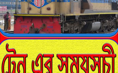 সিলেট রেলপথে ১০ জানুয়ারী থেকে ৯ ট্রেন নুতন সময়সূচিতে চলাচল করবে