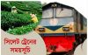 সিলেট রুটে ট্রেনের সময়সূচীতে পরিবর্তন আসছে