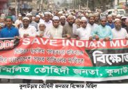 কুলাউড়ায় তৌহিদী জনতার বিক্ষোভ মিছিল
