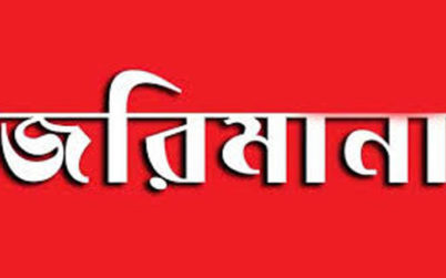 কুলাউড়ায় ‘হোম কোয়ারেন্টাইন আইন’ লংঘন করায় দু’প্রবাসীকে জরিমানা