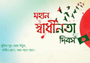 আজ মহান স্বাধীনতা ও জাতীয় দিবস