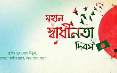 আজ মহান স্বাধীনতা ও জাতীয় দিবস