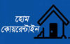 কুলাউড়ায় ঢাকা-নারায়নগঞ্জের ২৯ জন হোম কোয়ারেন্টাইনে