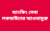 মৌলভীবাজার জেলায় ব্যাংকিং সেবাসহ জরুরী সেবা লকডাউনের আওতামুক্ত