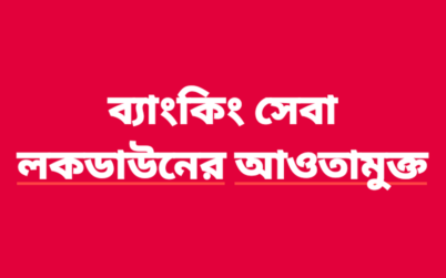 মৌলভীবাজার জেলায় ব্যাংকিং সেবাসহ জরুরী সেবা লকডাউনের আওতামুক্ত