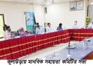 কুলাউড়ায় মানবিক সহায়তা কমিটির সভা