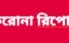 কুলাউড়ায় ১২৬ জনের কোভিড-১৯ নমুনা নেগেটিভ। ৮ জনের পজেটিভ