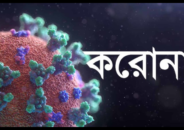 কুলাউড়ায় নতুন করে আরো ১ যুবক করোনায় শনাক্ত