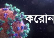 কুলাউড়ায় এক নারী করোনা শনাক্ত