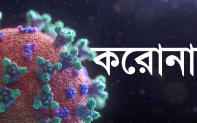 কুলাউড়ায় এক নারী করোনা শনাক্ত