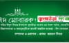 ঈদের শুভেচ্ছা