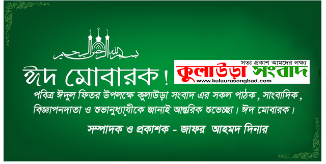 Eid For Kulaura Songbad