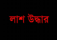 কুলাউড়ায় গৃহবধুর লাশ উদ্ধার, স্বামী পলাতক
