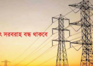 কুলাউড়া ও জুড়ী উপজেলায় শনিবার ৮ ঘন্টা বিদ্যুৎ থাকবে না