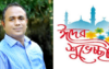 ভিপি সুহেলের ঈদুল আযহার শুভেচ্ছা