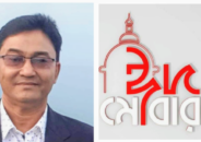 ঈদুল আযহার শুভেচ্ছা জানিয়েছেন জেলা কৃষকলীগের সাংগঠনিক সম্পাদক গিলমান