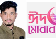 ঈদের শুভেচ্ছা জানিয়েছেন কুলাউড়া মুক্তিযুদ্ধ মঞ্চের সভাপতি ফরহাদ