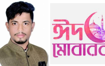 ঈদের শুভেচ্ছা জানিয়েছেন কুলাউড়া মুক্তিযুদ্ধ মঞ্চের সভাপতি ফরহাদ
