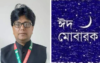 ঈদুল আযহার শুভেচ্ছা জানিয়েছেন কুলাউড়া পৌরসভার ১ নং ওয়ার্ড কাউন্সিলার লোকমান আলী