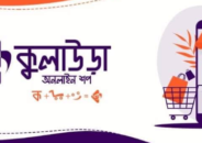 কুলাউড়াকে বুকে ধারণ করে ‘কুলাউড়া অনলাইন শপ’র যাত্রা শুরু