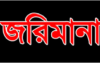 কুলাউড়ায় অবৈধ বিদ্যুৎ গ্রাহকের কাছ থেকে ২ লক্ষাধিক টাকা জরিমানা আদায়
