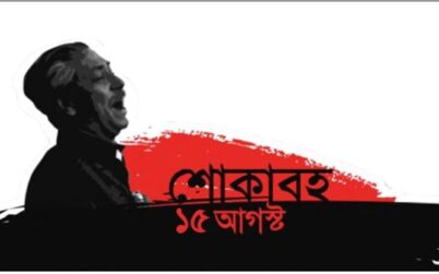 বাঙালির সবচেয়ে বেদনার দিন আজ