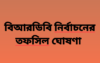 কুলাউড়া বিআরডিবি নির্বাচনের তফশীল ঘোষনা