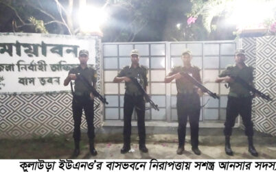 কুলাউড়া ইউএনও’র বাসভবনে সশস্ত্র আনসার সদস্য নিয়োগ