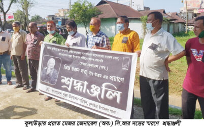 কুলাউড়ায় প্রয়াত মেজর জেনারেল (অব:) সি.আর দত্তের স্মরণে  শ্রদ্ধাঞ্জলী