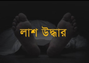 কুলাউড়ায় নিখোঁজের দুদিন পর মনু নদীতে ভেসে উঠলো কিশোরের লাশ