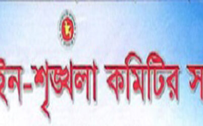 কুলাউড়ায় আইন-শৃংখলা কমিটির সভায় অনুপস্থিত থাকলে ব্যবস্থা গ্রহন