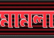 কুলাউড়ায় স্কুল ছাত্রী শাম্মীর আত্মহত্যার প্ররোচনায় মামলা