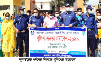কুলাউড়ায় ধর্ষনের বিরুদ্ধে পুলিশের সমাবেশ