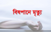 কুলাউড়ায় বিষপানে কিশোরীর মৃত্যু