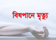 কুলাউড়ায় বিষপানে কিশোরীর মৃত্যু